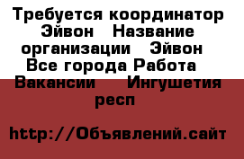 Требуется координатор Эйвон › Название организации ­ Эйвон - Все города Работа » Вакансии   . Ингушетия респ.